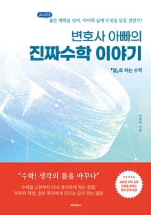 변호사 아빠의 진짜수학 이야기