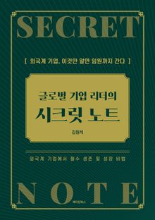 글로벌 기업 리더의 시크릿 노트
