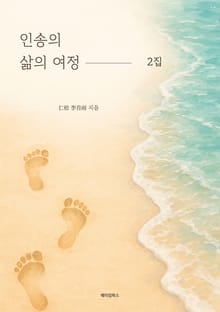 인송의 삶의 여정 2집