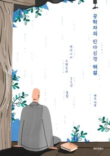 공학자의 반야심경 해설
