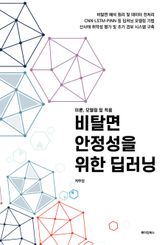 비탈면 안정성을 위한 딥러닝 표지 이미지