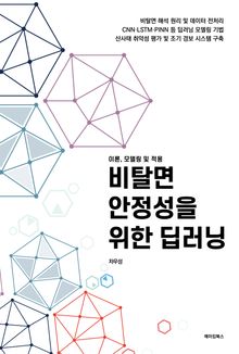 비탈면 안정성을 위한 딥러닝