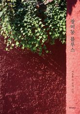 장미동 블루스 표지 이미지