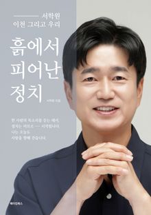 흙에서 피어난 정치