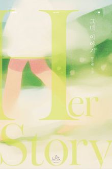 그녀 이야기
