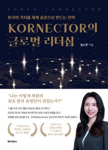 KORNECTOR의 글로벌 리더십