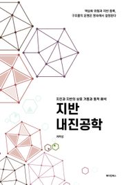 지반 내진공학