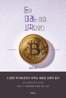 돈의 미래는 이미 시작되었다