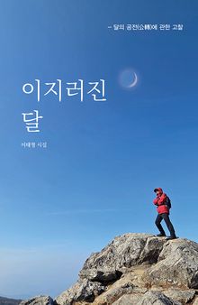 이지러진 달
