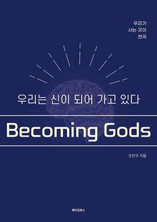 우리는 신이 되어 가고 있다