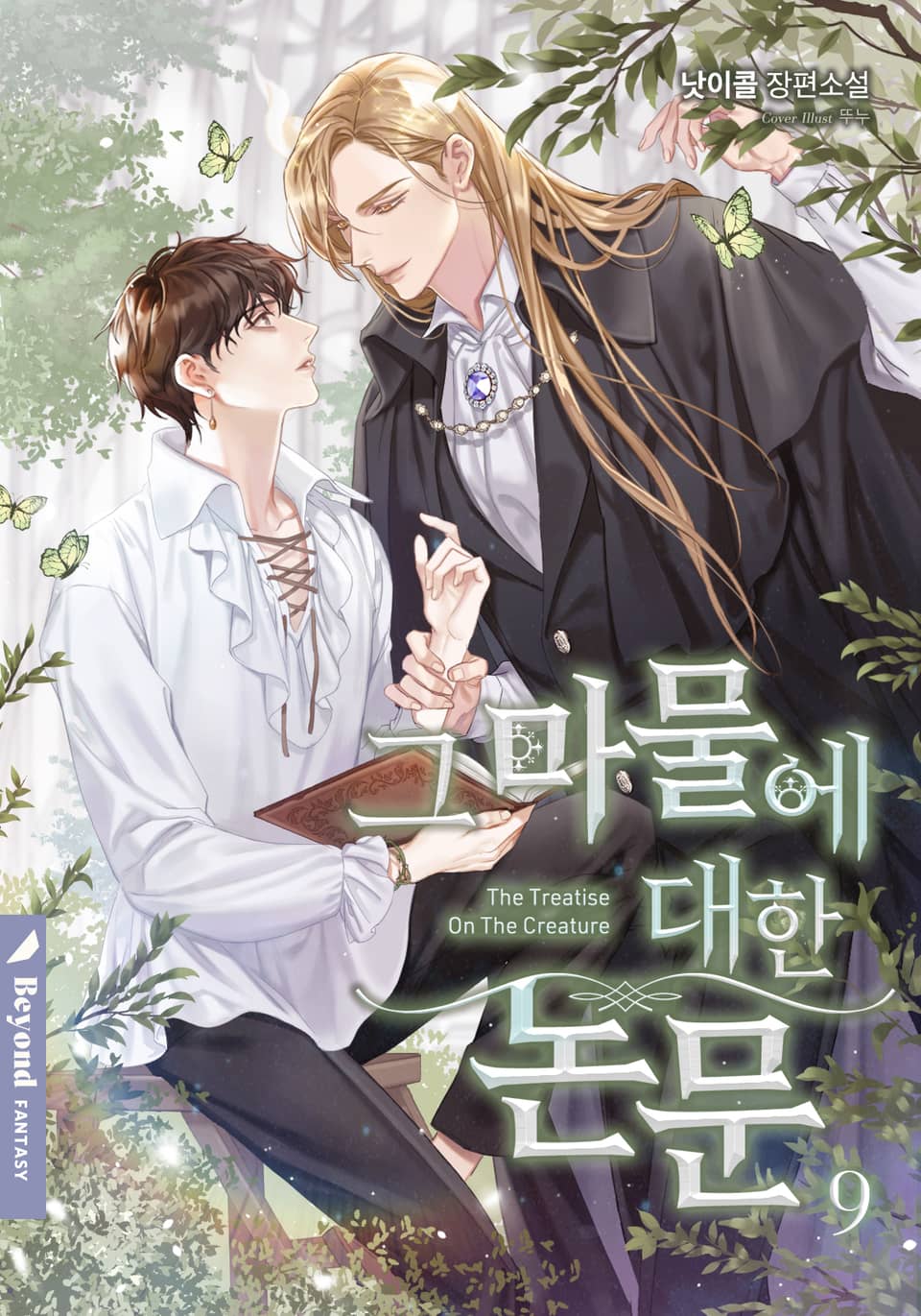 그 마물에 대한 논문 9권