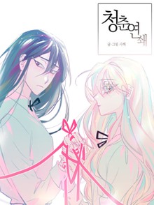 청춘연쇄