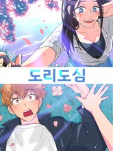 도리도심 표지 이미지