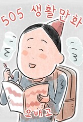 505 생활만화 표지 이미지