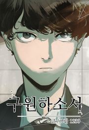 구원하소서