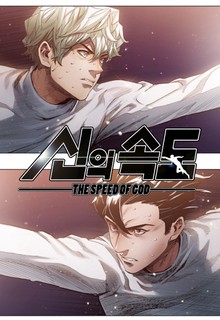 신의 속도