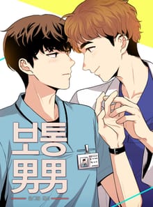 보통남남