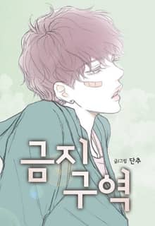 금지구역