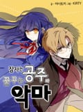 잠자는 공주와 꿈꾸는 악마 5화