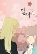 달래야 1화