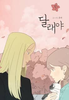 달래야