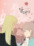달래야 2화