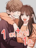 1더하기1은 1화