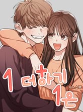 1더하기1은 표지 이미지