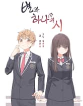 별과 하나의 시 표지 이미지