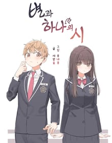 별과 하나의 시