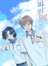 파란 봄봄 표지 이미지