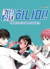 기절소녀 하나미! 표지 이미지