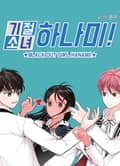기절소녀 하나미! 1화