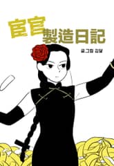환관제조일기 표지 이미지
