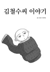 김철수씨 이야기 표지 이미지