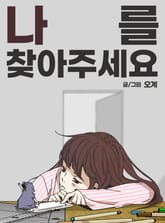 나를 찾아주세요 표지 이미지