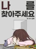 나를 찾아주세요 4화