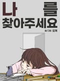 나를 찾아주세요 5화