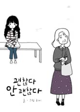 괜찮다 안 괜찮다 표지 이미지
