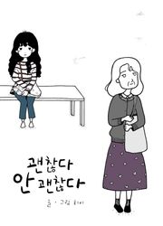 괜찮다 안 괜찮다