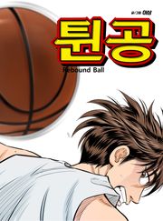 튄 공