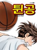 튄 공 19화