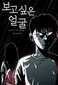 보고 싶은 얼굴 1화