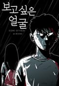 보고 싶은 얼굴 3화