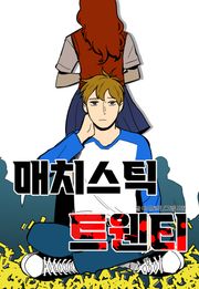매치스틱 트웬티
