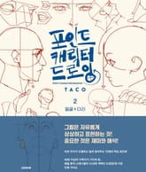 [LEZHIN] 포인트 캐릭터 드로잉 2권 표지 이미지