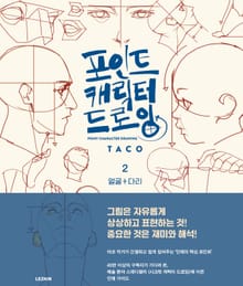 [LEZHIN] 포인트 캐릭터 드로잉 2권