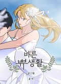 바른쀼생활 17화