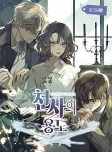 천사의 용도