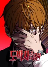 도박사의 유산 표지 이미지